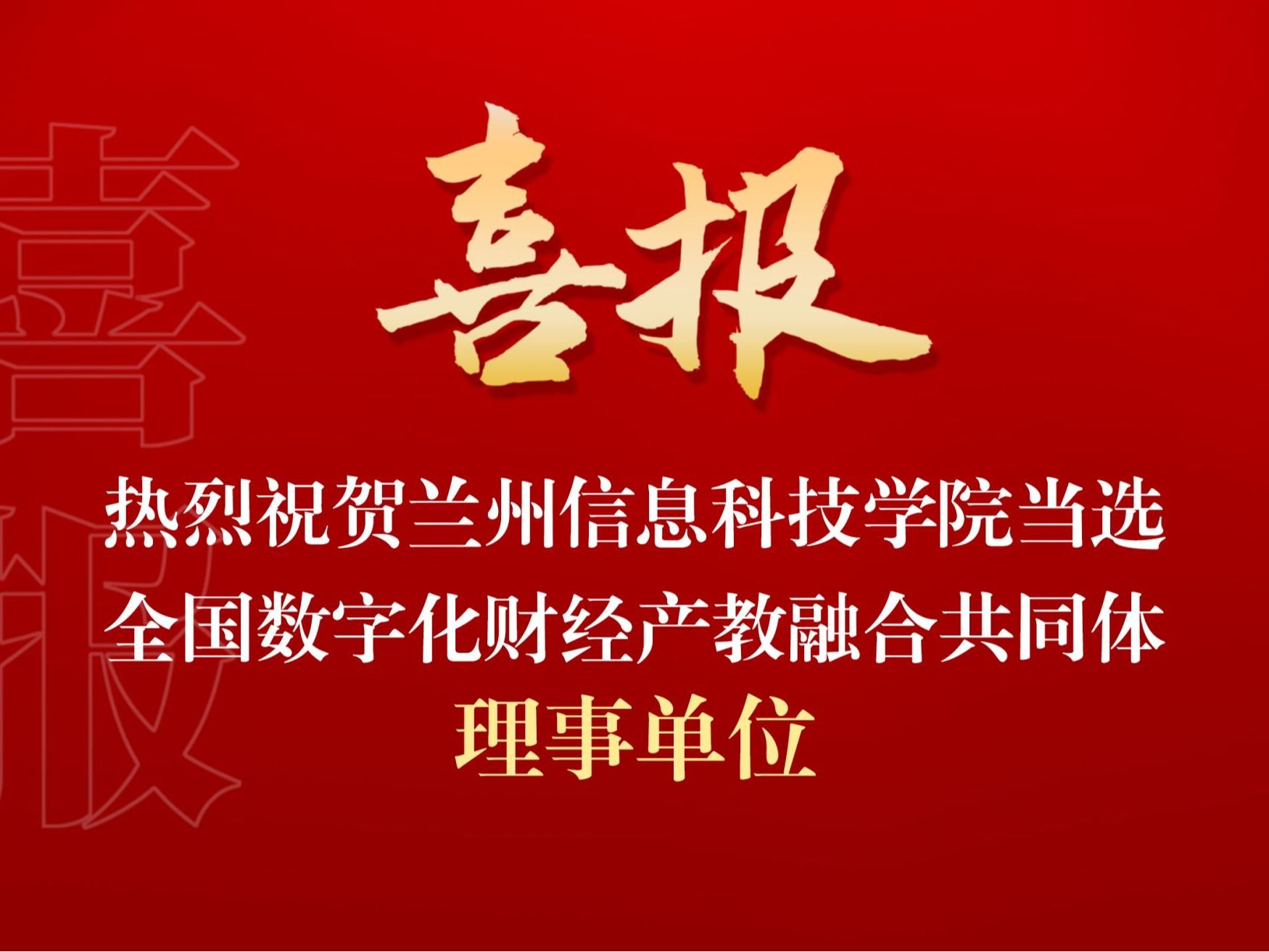 兰州信息科技学院当选全国数字化财经产教融合共同体理事单位
