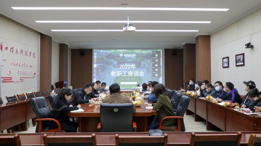 聚焦发展倾听师声，建言献策携手笃行 ——兰州信息科技学院召开教职工座谈会