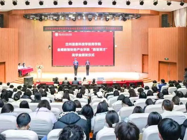 兰州信息科技学院金蝶数智财务产业学院“数智英才”奖学金颁发仪式圆满举行​