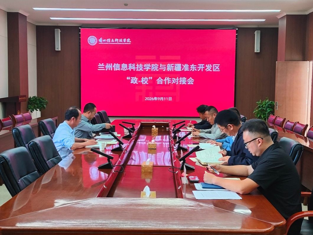 兰州信息科技学院与新疆准东开发区开展政校合作对接交流