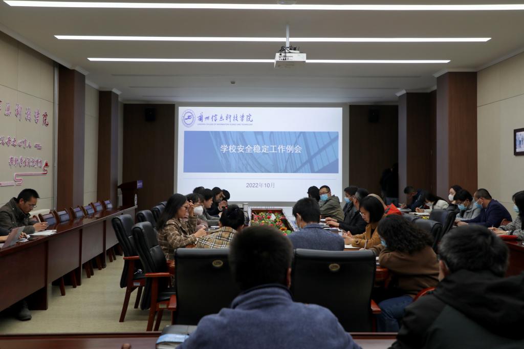 警钟长鸣，坚持不懈，确保校园安全稳定 --兰州信息科技学院召开10月份安全稳定工作会