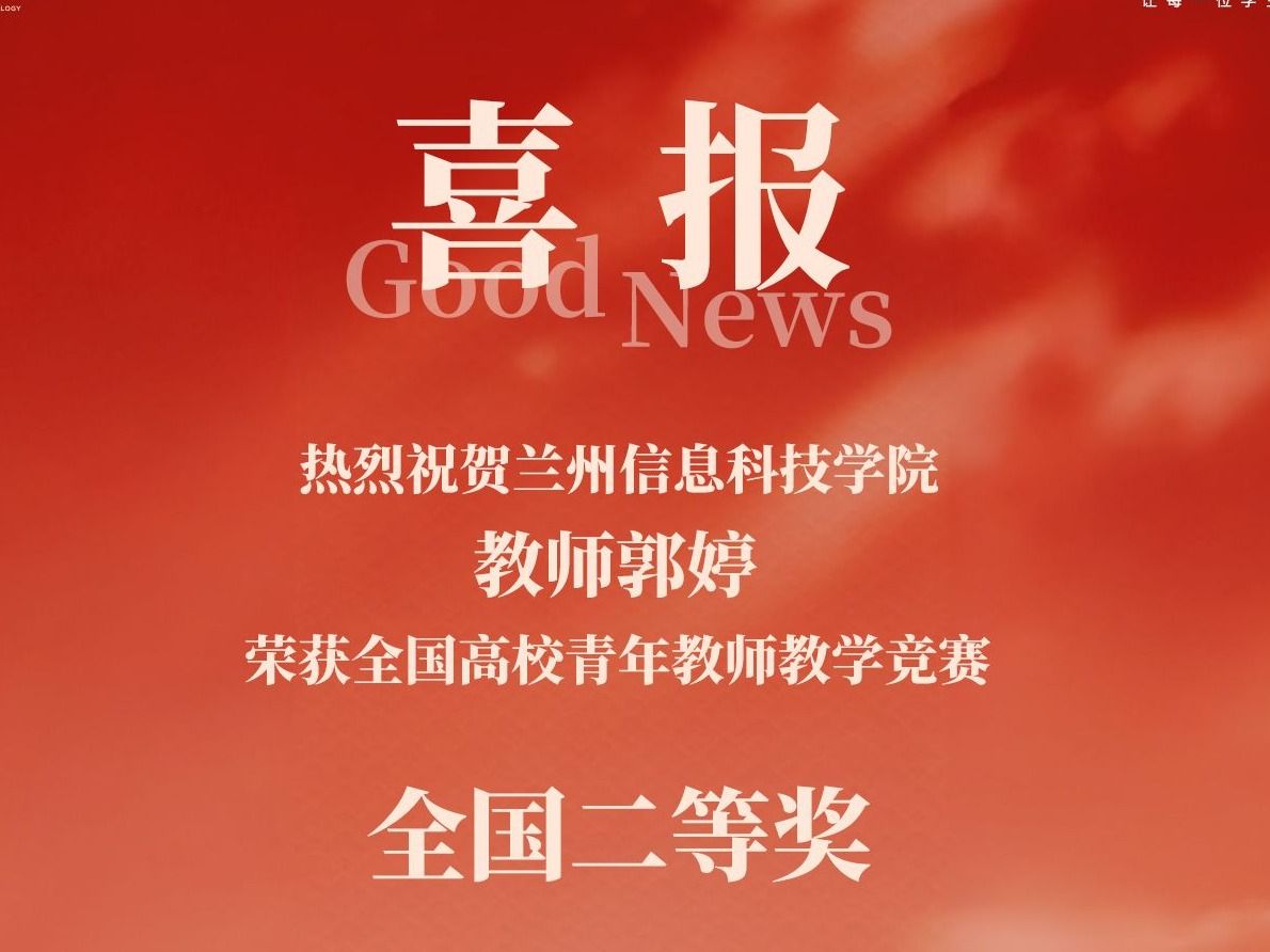 兰州信息科技学院教师郭婷斩获全国高校青年教师教学竞赛二等奖