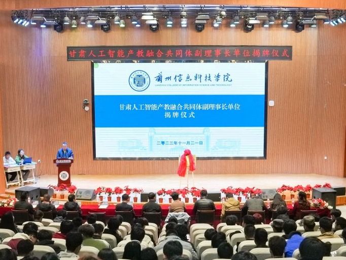 正式揭牌！兰州信息科技学院当选甘肃人工智能产教融合共同体副理事长单位