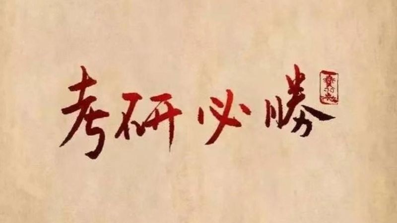 考研揭榜！兰州信息科技学院经济管理学院捷报频传