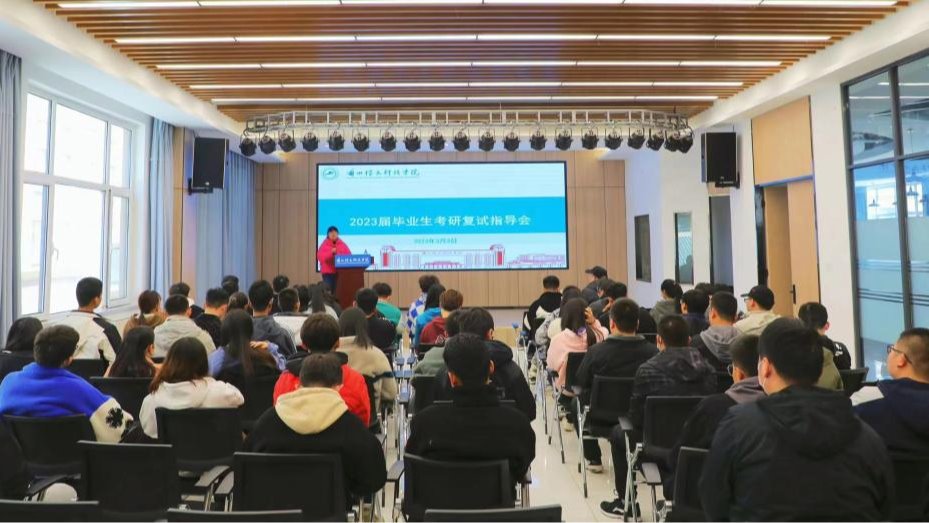 提前精准指导，备战考研复试——兰州信息科技学院举办2023届毕业生考研复试指导会