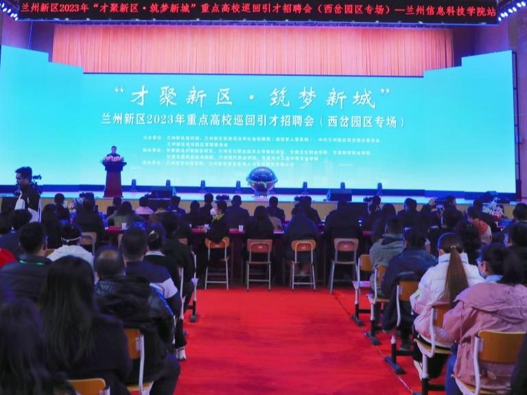 “才聚新区·筑梦新城”重点高校巡回引才招聘会在兰州信息科技学院启动