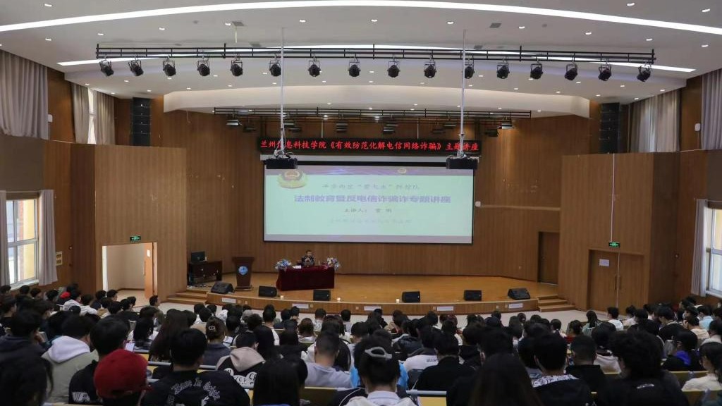 不听、不信、不转账    提高防骗意识“墙” --兰州信息科技学院开展防诈讲座暨防诈安全月启动...