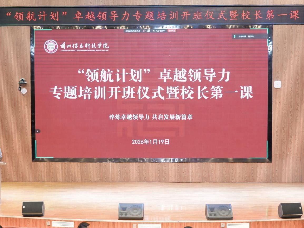 兰州信息科技学院“领航计划”管理干部领导力提升培训暨校长第一课圆满结束