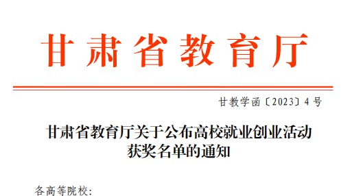 兰州信息科技学院师生在甘肃省教育厅高校就业创业大赛中斩获佳绩！