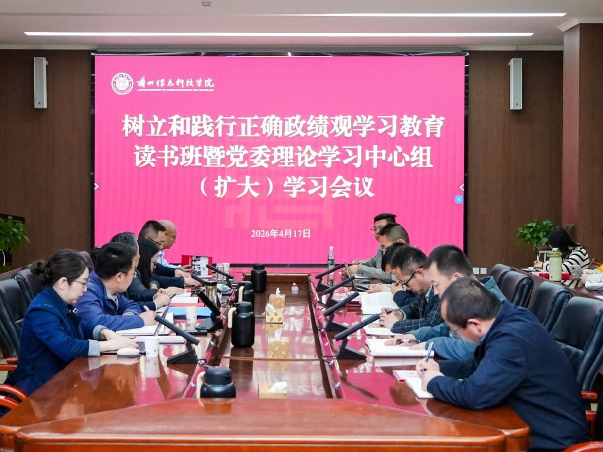 学校召开树立和践行正确政绩观学习教育读书班暨党委理论学习中心组（扩大）学习会议