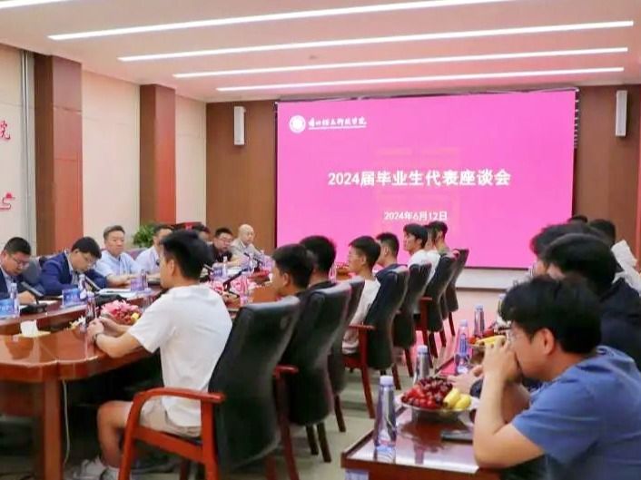 兰州信息科技学院召开2024届毕业生代表座谈会