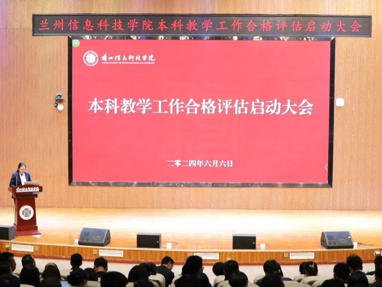 统一思想、凝聚共识─兰州信息科技学院举行本科教学工作合格评估启动大会