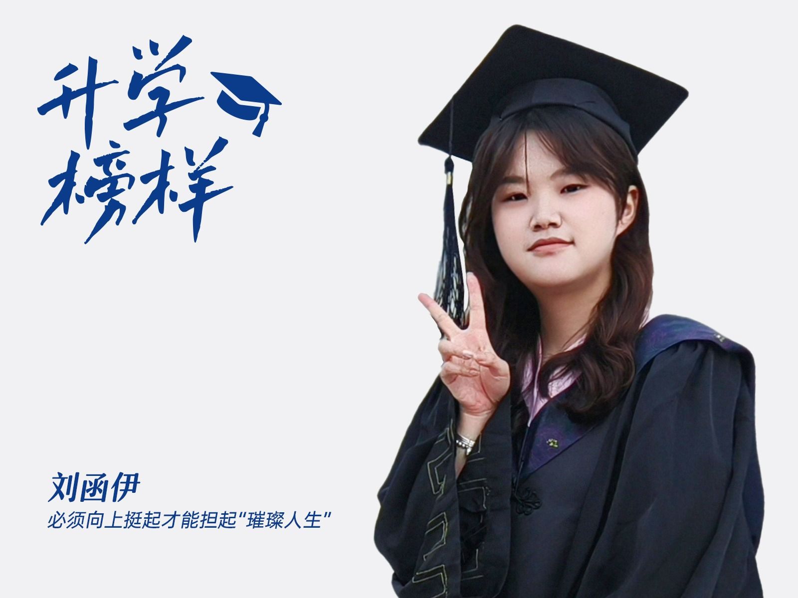 刘函伊：她说，必须向上挺起才能担起“璀璨人生