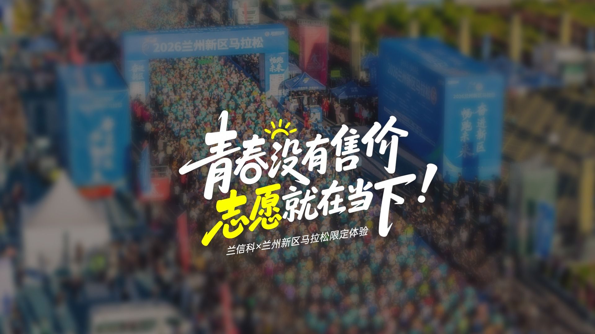 【2026新区马拉松】志愿就在当下