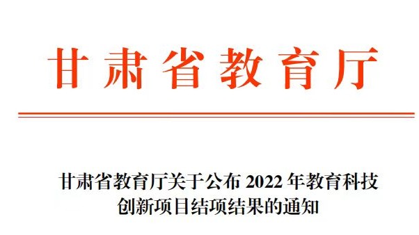 兰州信息科技学院学校15项教育科技创新项目顺利结题
