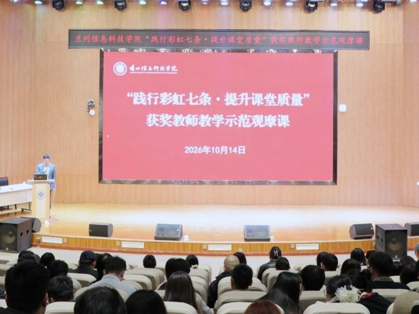 兰州信息科技学院举办“践行彩虹七条·提升课堂质量”教学示范观摩课