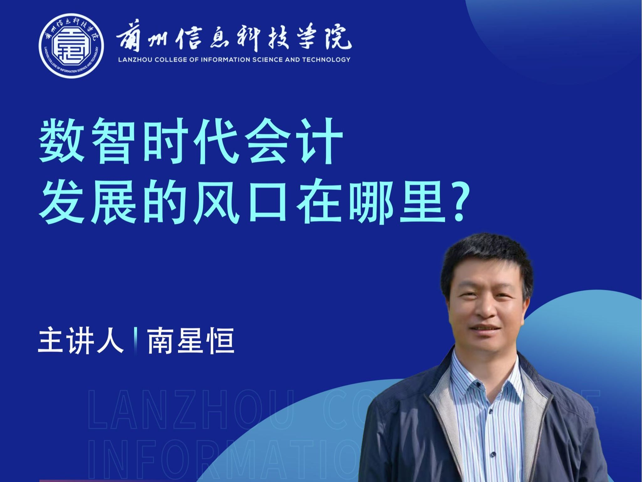 财经专家南星恒教授应邀为兰州信息科技学院师生作讲座