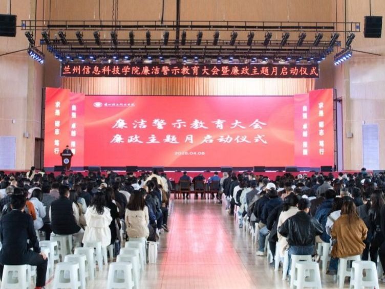 兰州信息科技学院召开廉洁警示教育大会暨廉政主题月启动仪式
