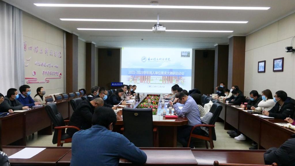 兰州信息科技学院成功举办2022-2023 学年用人单位需求大调研启动会