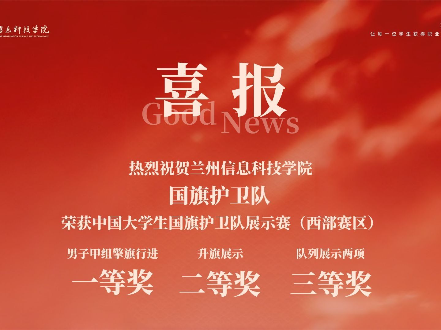 兰州信息科技学院国旗护卫队斩获2026年中国大学生国旗护卫队展示赛（西部赛区）四项荣誉