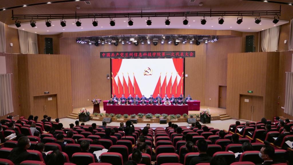 中国共产党兰州信息科技学院第一次代表大会召开预备会议