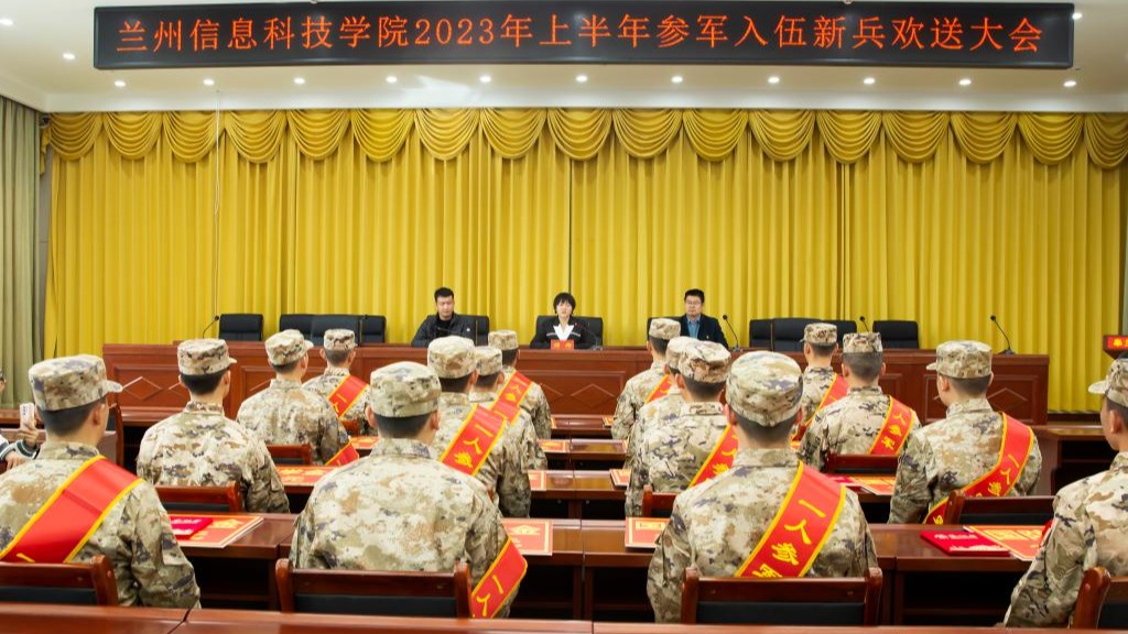 携笔从戎赴军营，参军报国绽青春——兰州信息科技学院举行参军入伍新兵欢送大会