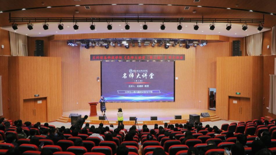 精准识别以“心”暖心，及时干预以“爱”育爱 ——兰州信息科技学院举办“名师大讲堂”专题报...