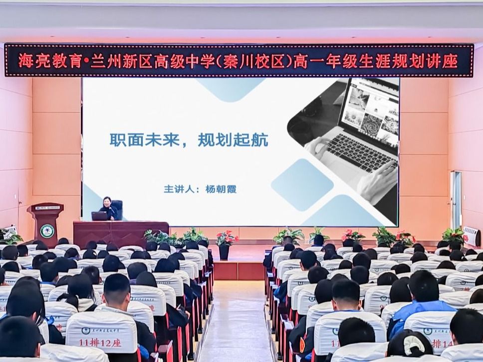 兰州信息科技学院携手新区高级中学共启职业生涯规划新篇章