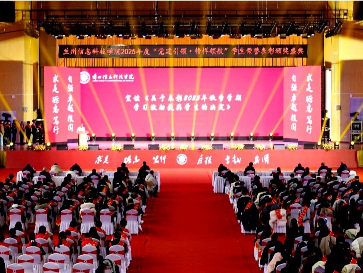 党建引领·榜样领航——兰州信息科技学院举行2025年度学生荣誉颁奖典礼