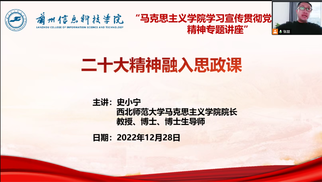 兰州信息科技学院学习二十大精神，共创思政课新局