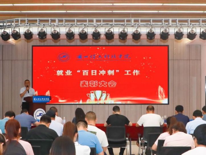 兰州信息科技学院召开就业“百日冲刺”表彰大会