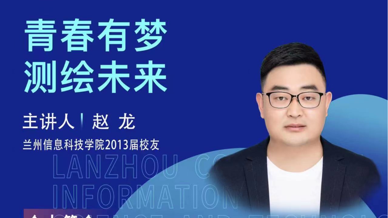 【学术活动月】青春有梦 测绘未来——兰州信息科技学院优秀校友赵龙为在校学生做专题报告