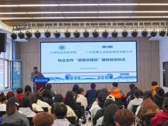 兰州信息科技学院举行“坚朗卓越班”建班启动仪式