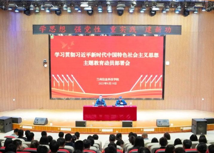 兰州信息科技学院召开学习贯彻习近平新时代中国特色社会主义思想主题教育  动员部署大会