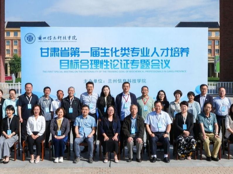 高校与专家齐聚兰州信息科技学院，共探生化专业人才培养