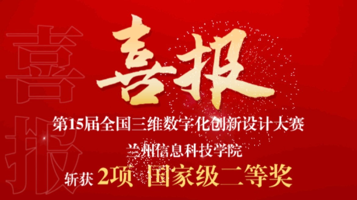 2项国赛二等奖！兰州信息科技学院在全国三维数字化创新设计大赛中再获突破