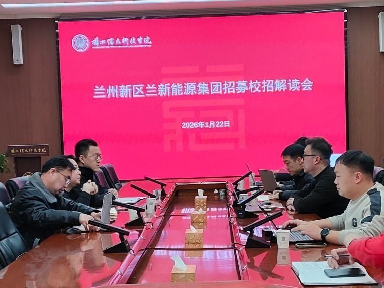 兰州信息科技学院召开名企校招解读会布局2026年春招就业工作  ​