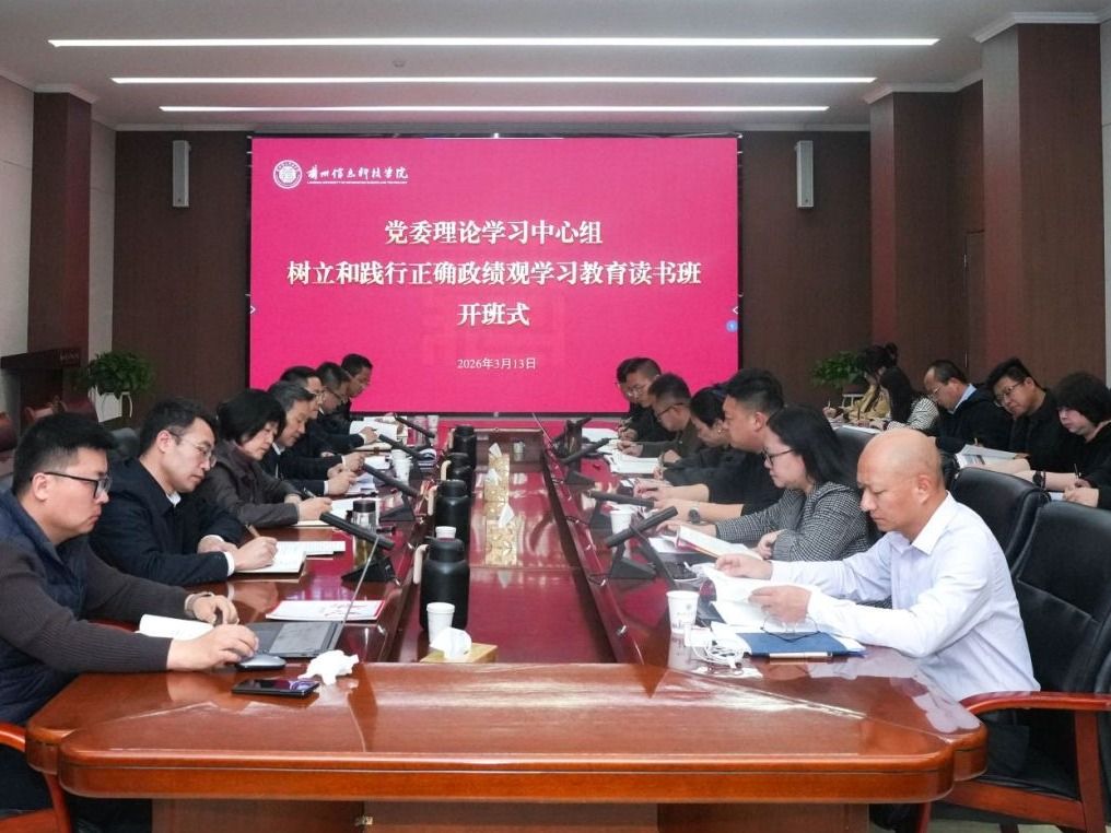 兰州信息科技学院树立和践行正确政绩观学习教育读书班开班