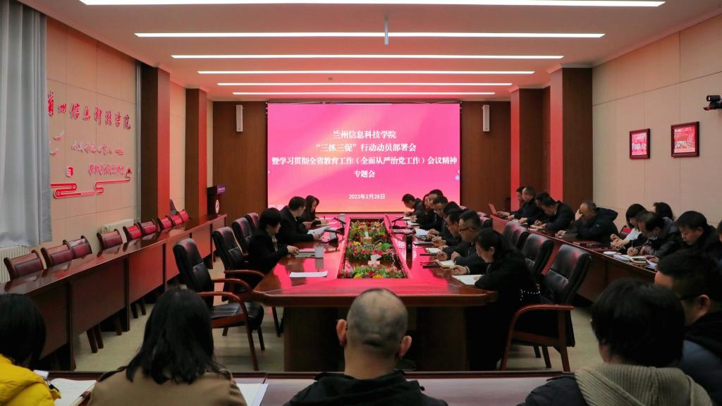 兰州信息科技学院召开“三抓三促”行动动员部署会和学习贯彻全省教育工作暨全面从严治党工作...