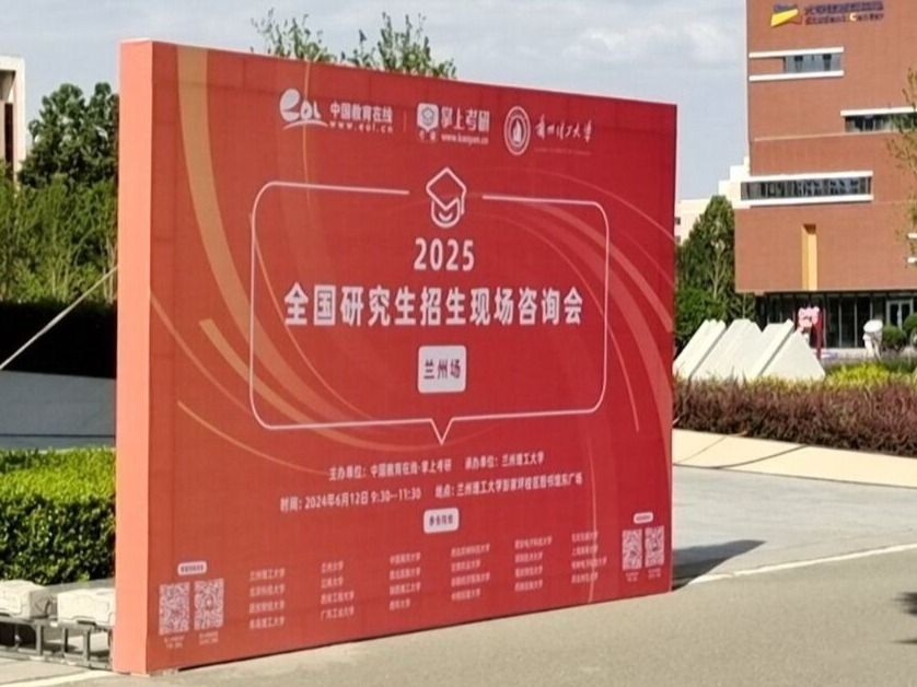兰州信息科技学院组织意向考研学生参加2025年全国研究生招生现场咨询会
