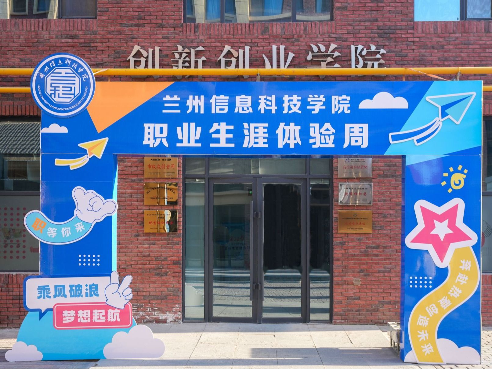 生涯启航，体验筑梦  兰州信息科技学院首届职业生涯体验周圆满收官