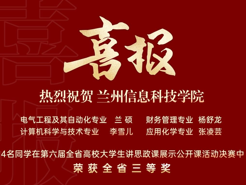 兰州信息科技学院学子在全省高校大学生讲思政课活动中喜获佳绩