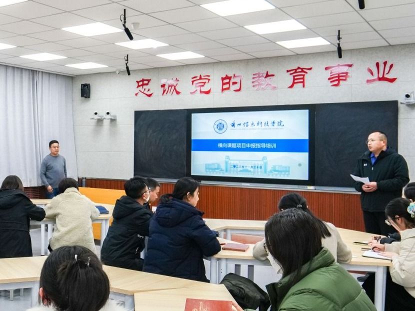 兰州信息科技学院召开横向课题项目申报指导培训会