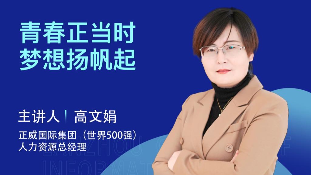 兰州信息科技学院：逐梦500强，助力高质量就业