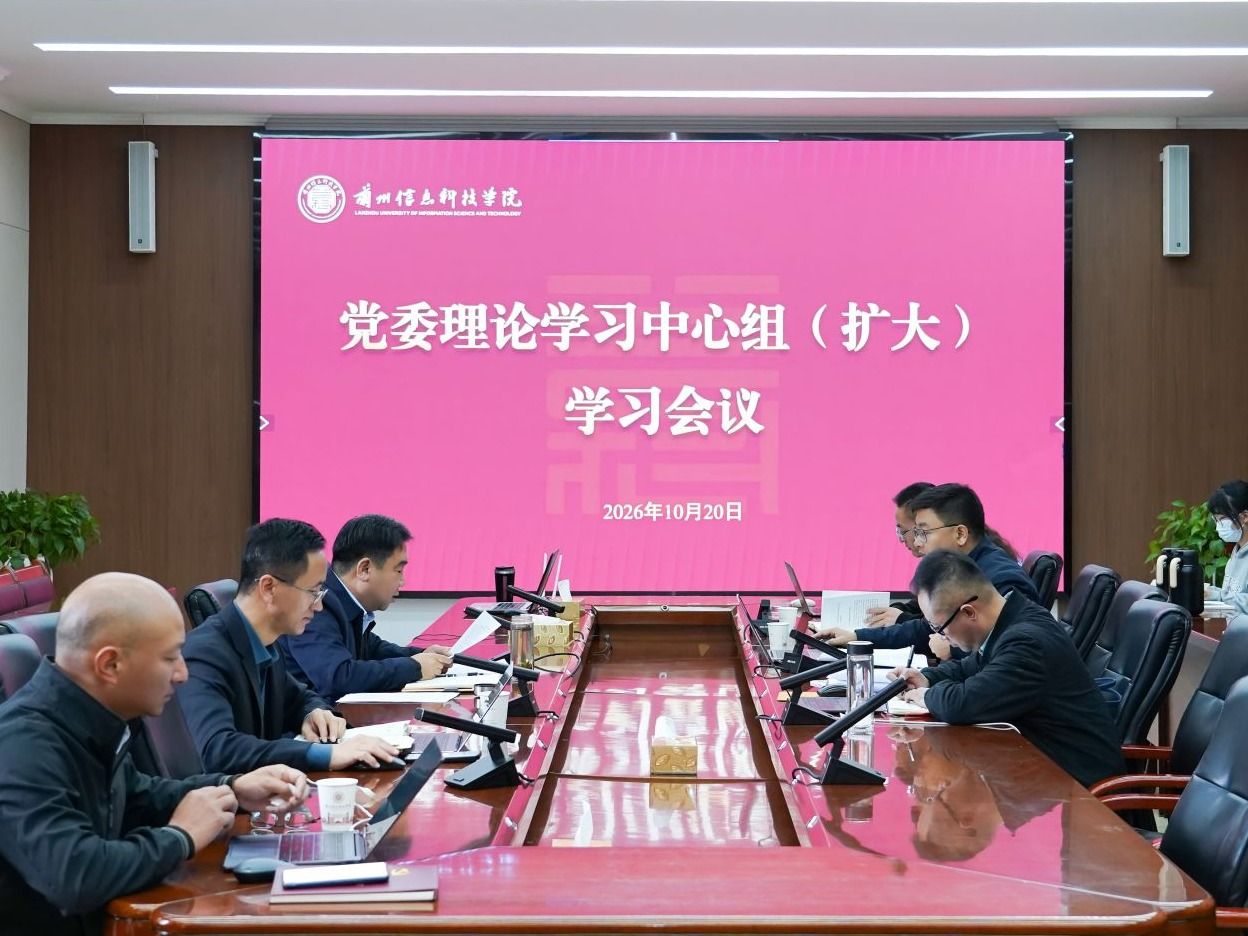 兰州信息科技学院召开党委理论学习中心组2026年第10次（扩大）学习会
