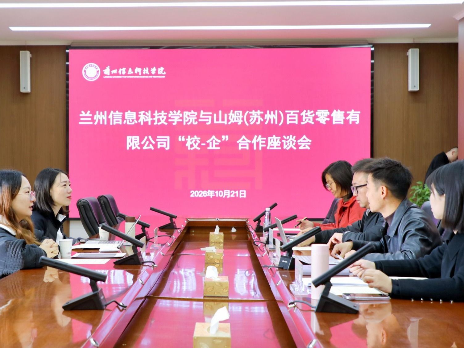 兰州信息科技学院与山姆（苏州）百货零售有限公司举行校企合作座谈会