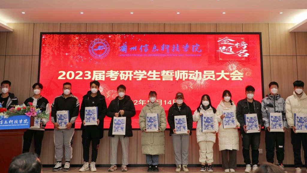兰州信息科技学院举办2023届考研学生誓师动员大会
