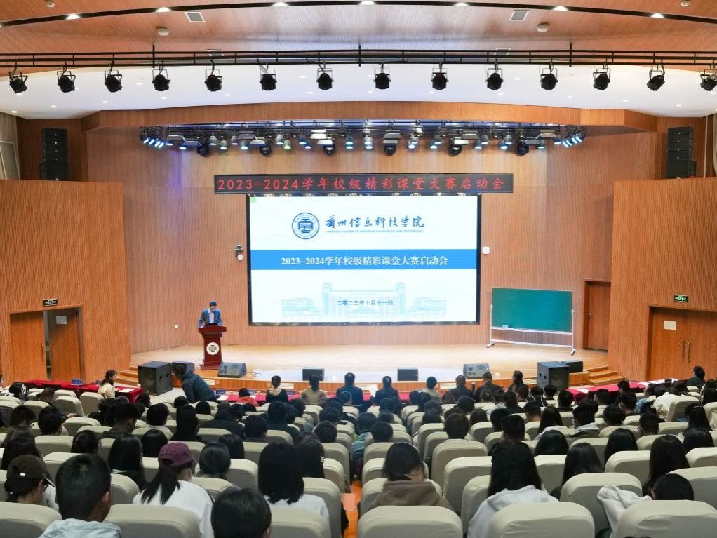 兰州信息科技学院举办2023-2024学年精彩课堂大赛启动会