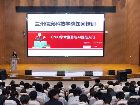 书香润初心 数智启新程——兰州信息科技学院开展“CNKI 学术素养与AI规范入门”专题培训