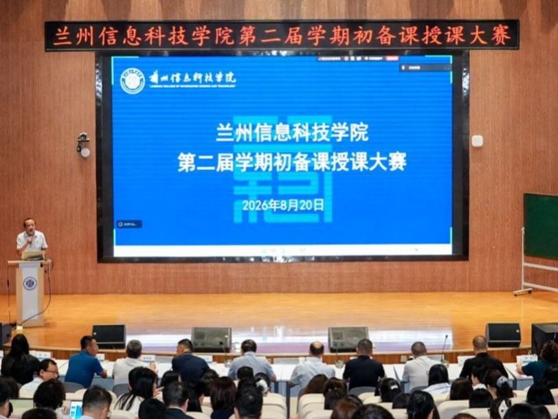 深耕备课守初心，精琢课堂提实效——兰州信息科技学院顺利举办第二届学期初备课授课大赛